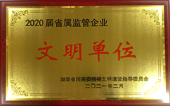 博鱼官方网站(中国)博鱼有限公司荣获2020届省属监管企业文明单位.jpg